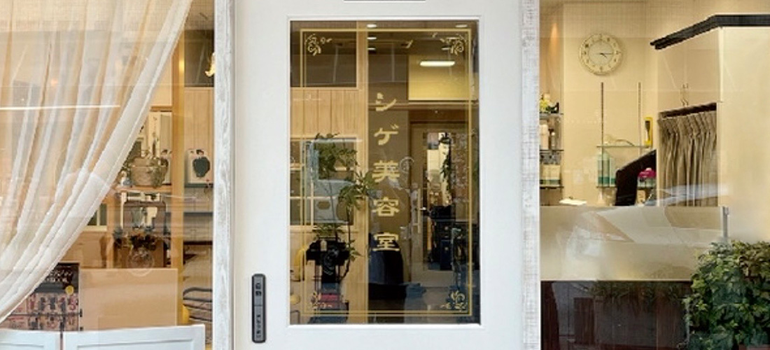 伊丹 シゲ美容室